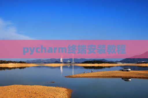 pycharm终端安装教程 pycharm终端安装教程