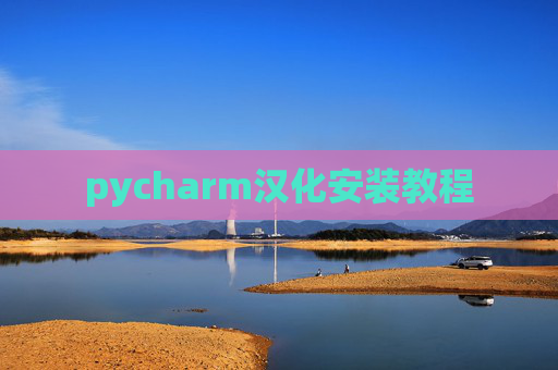 pycharm汉化安装教程 pycharm汉化安装教程