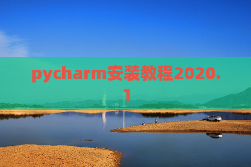 pycharm安装教程2020.1 pycharm安装教程2020.1
