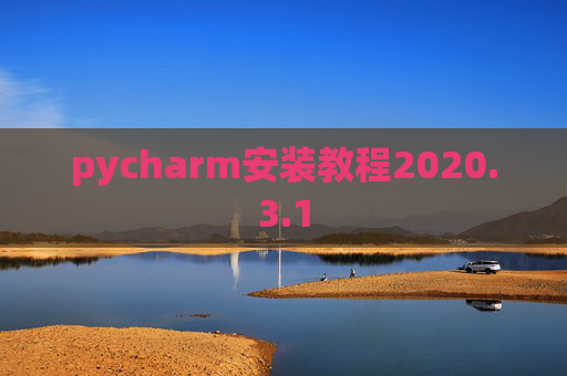 pycharm安装教程2020.3.1