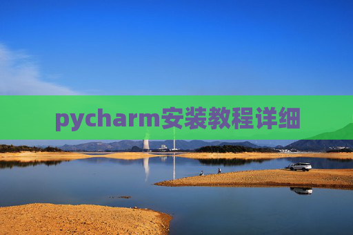 pycharm安装教程详细
