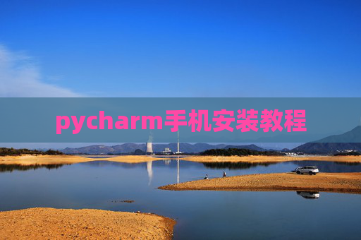 pycharm手机安装教程