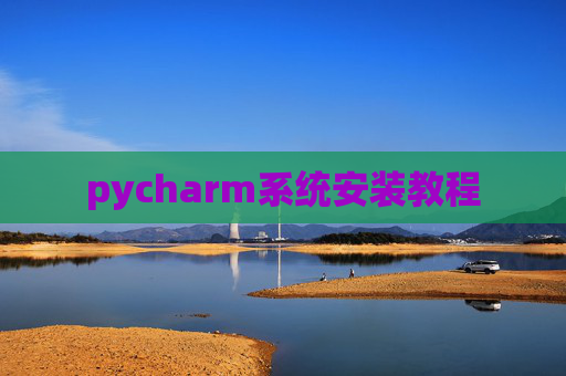 pycharm系统安装教程