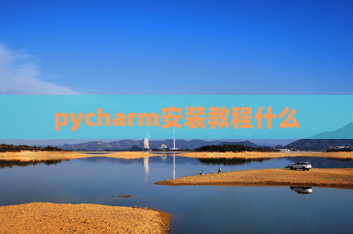 pycharm安装教程什么