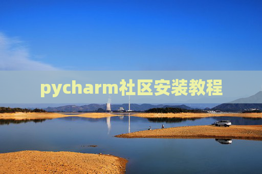 pycharm社区安装教程